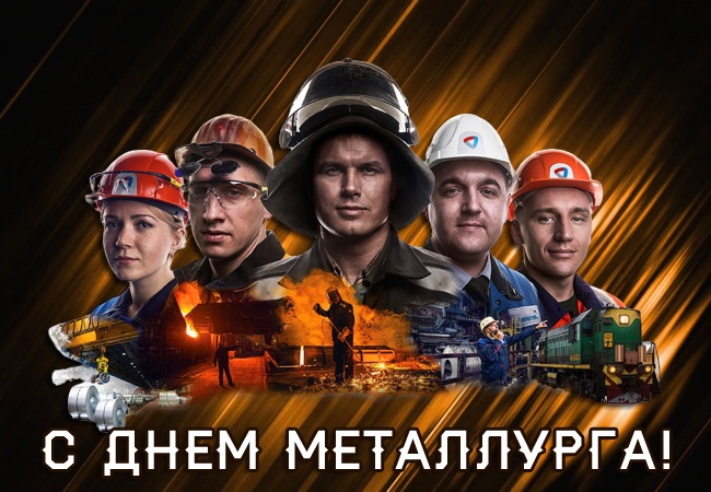 Красивые открытки с Днем металлурга 2025