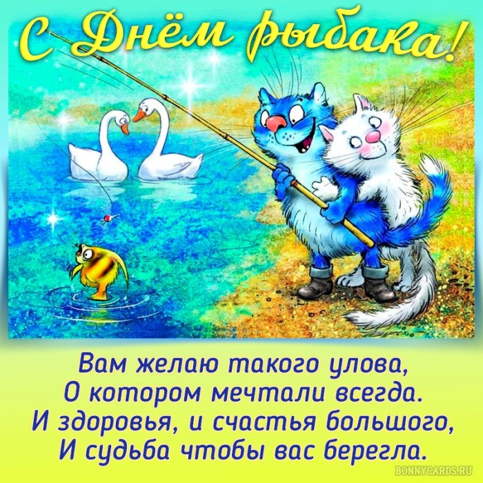 Картинки с Днем рыбака красивые и прикольные. Прикольные открытки с Днем рыбака