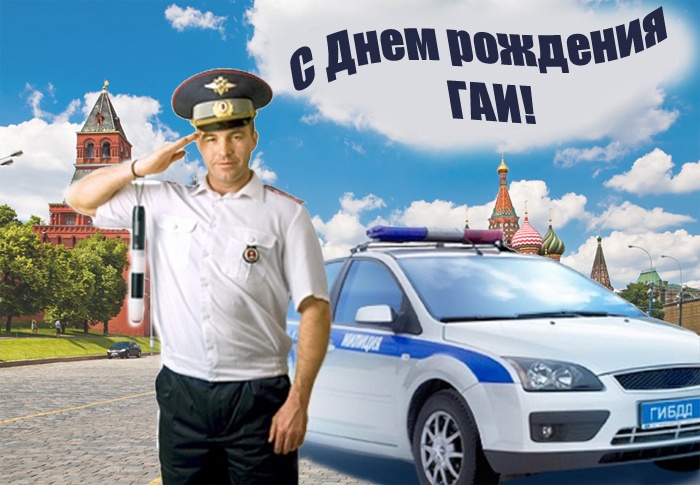 Картинки с Днем ГАИ России красивые и прикольные. Красивые картинки с Днем ГАИ