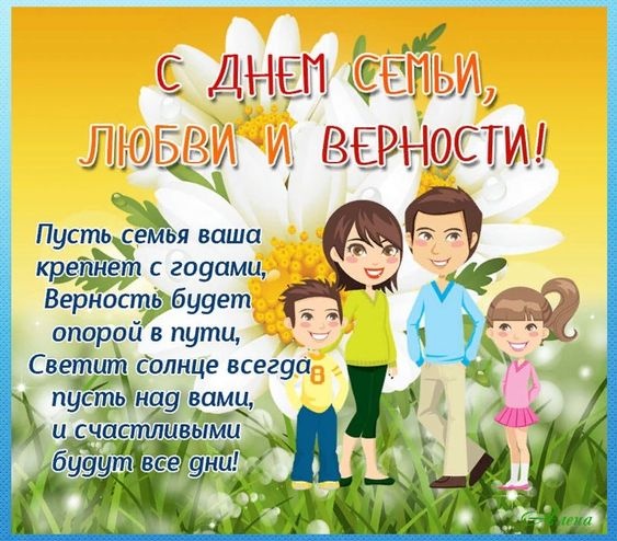 Картинки с Днем семьи любви и верности (90 открыток). С Днем семьи любви и верности - открытки с поздравлениями