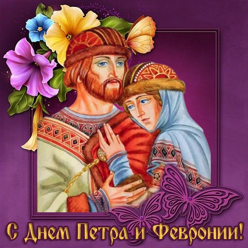 Красивые открытки с Днем Петра и Февронии. Красивые картинки с Днем Петра и Февронии