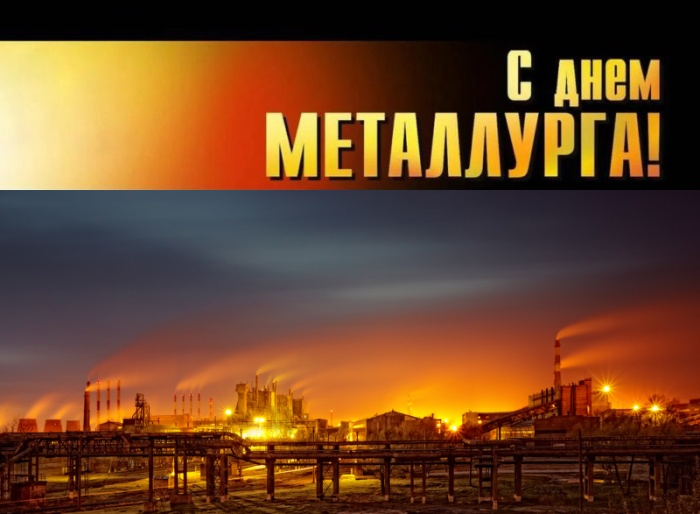 Картинки с Днем металлурга 2025 (40 открыток). Красивые картинки с днем металлурга