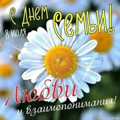Картинки с Днем семьи любви и верности (90 открыток). С Днем семьи любви и верности - открытки с поздравлениями