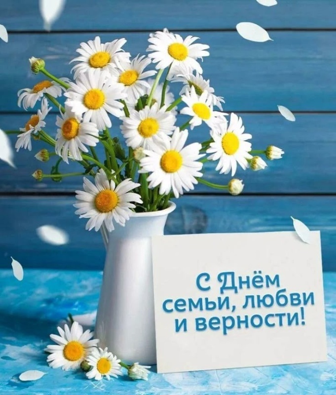 Картинки с Днем семьи любви и верности (90 открыток)