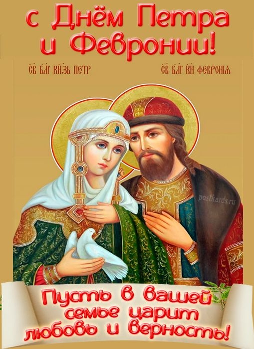Красивые открытки с Днем Петра и Февронии