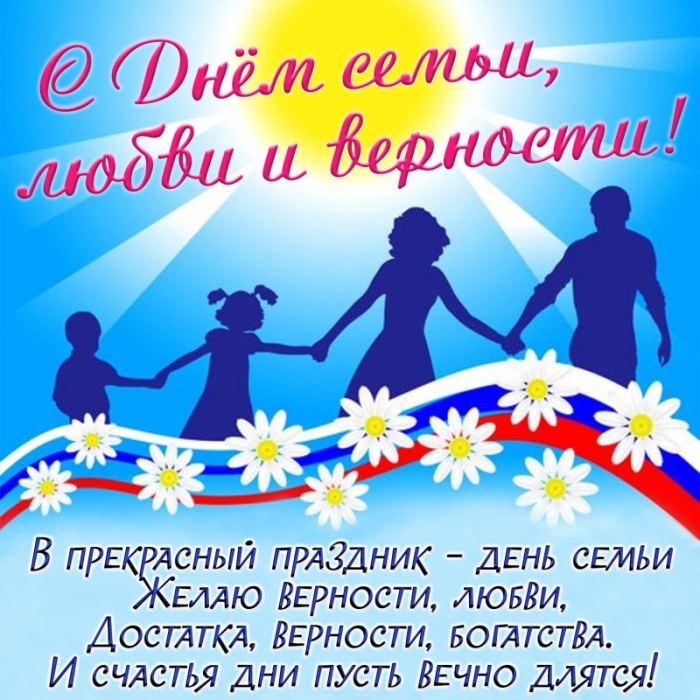 Картинки с Днем семьи любви и верности (90 открыток). С Днем семьи любви и верности - открытки с поздравлениями