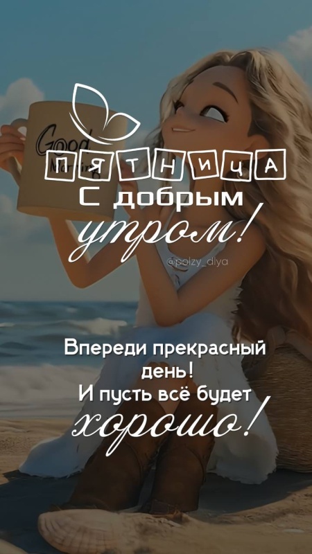 Картинки с добрым утром пятницы . Красивые картинки Доброе утро пятница