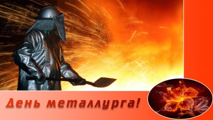 Картинки с Днем металлурга 2025 (40 открыток). Открытки и картинки с Днем металлурга