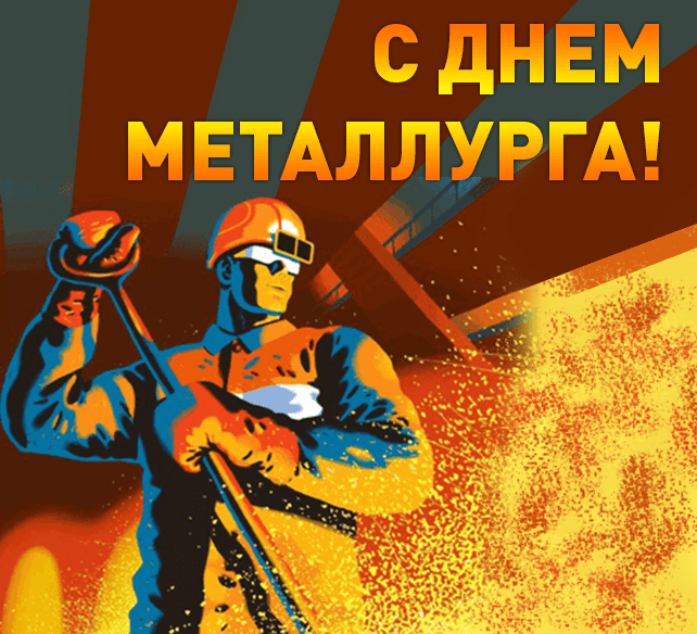 Картинки и гифки с Днем металлурга (40 бесплатных открыток). Картинки с Днем металлурга прикольные