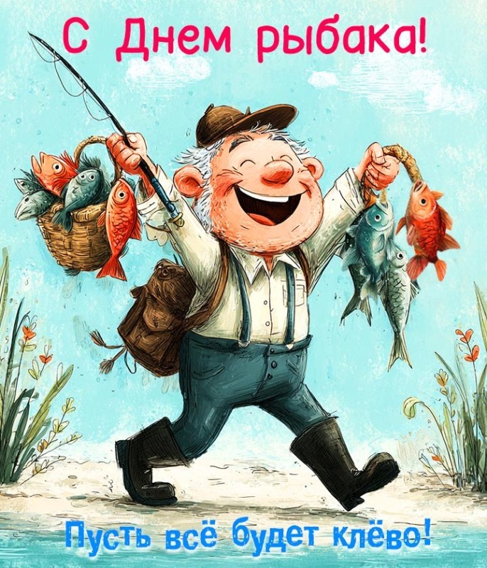 Картинки с Днем рыбака красивые и прикольные. Прикольные открытки с Днем рыбака