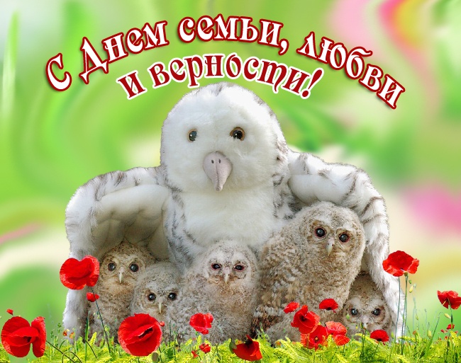 Картинки с Днем семьи любви и верности (90 открыток). С Днем семьи любви и верности - открытки прикольные
