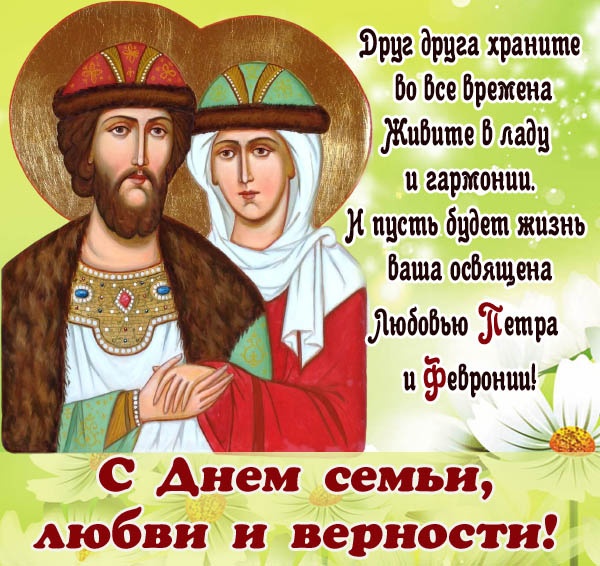 Картинки с Днем семьи любви и верности (90 открыток). Открытки на День семьи, любви и верности (с Петром и Февронией)