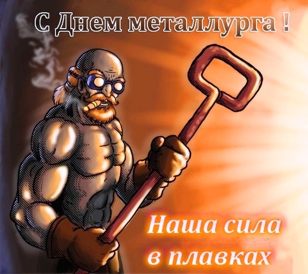 Картинки и гифки с Днем металлурга (40 бесплатных открыток). Картинки с Днем металлурга прикольные