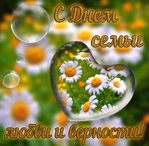 Картинки с Днем семьи любви и верности (90 открыток). С Днем семьи любви и верности - открытки прикольные