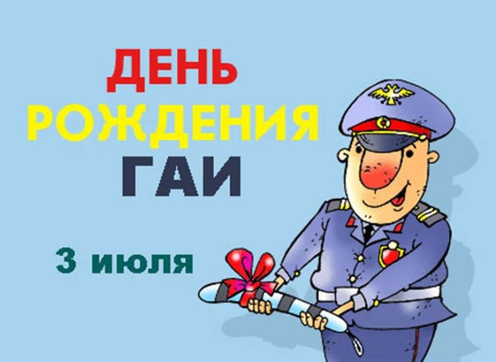 Картинки с Днем ГАИ России красивые и прикольные. Прикольные картинки с Днем ГАИ