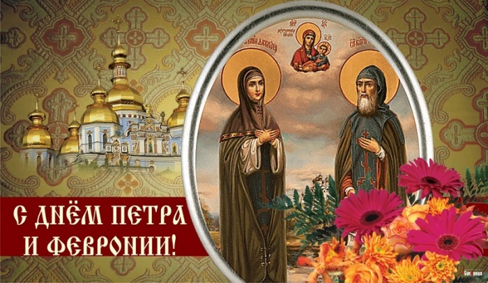 Красивые открытки с Днем Петра и Февронии. Красивые картинки с Днем Петра и Февронии