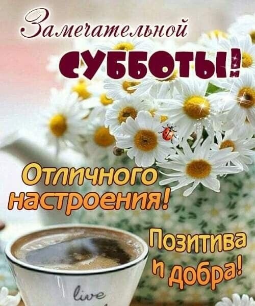 Картинки Доброе утро субботы. Доброе утро субботы - картинки с чаем и кофе