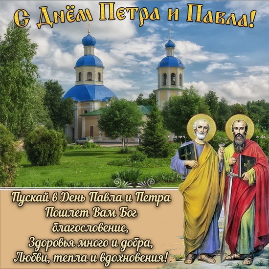 Картинки на День Петра и Павла (50 открыток). С Днем Петра и Павла - открытки с поздравлениями