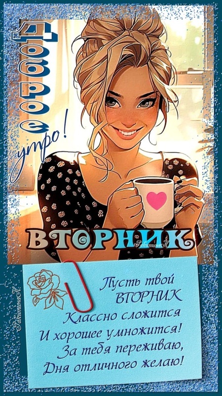 Картинки Доброе утро вторника (65 открыток). Доброе утро вторника - картинки с надписью