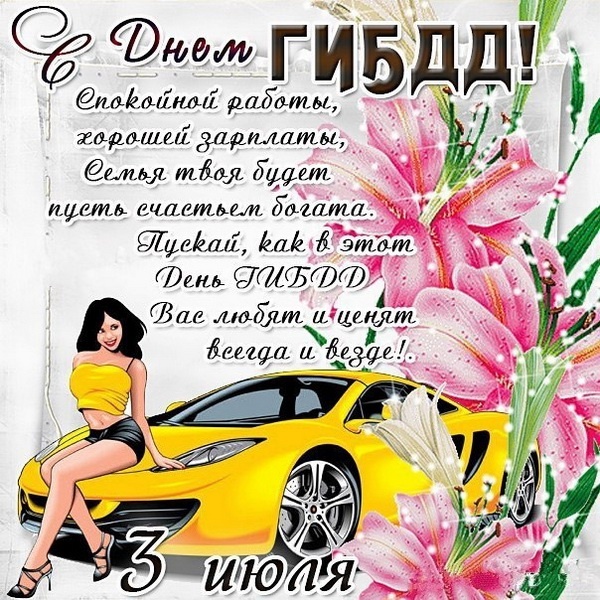 Картинки с Днем ГАИ России красивые и прикольные. Прикольные картинки с Днем ГАИ