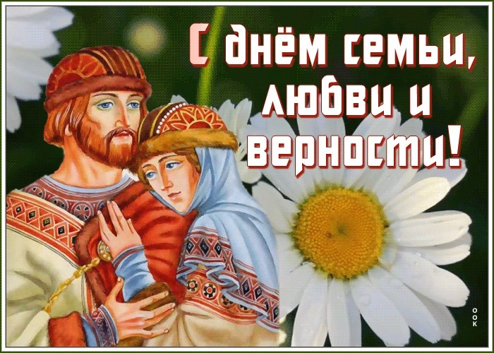 Красивые открытки с Днем Петра и Февронии. Картинки с Петром и Февронией на День семьи любви и верности