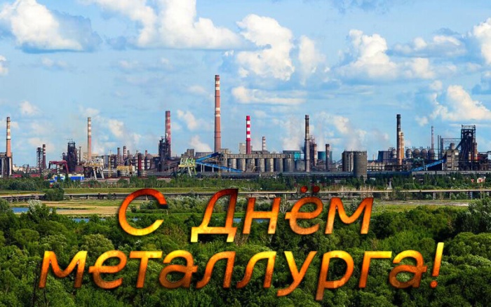Красивые открытки с Днем металлурга 2025. Открытки на День металлурга (по городам)