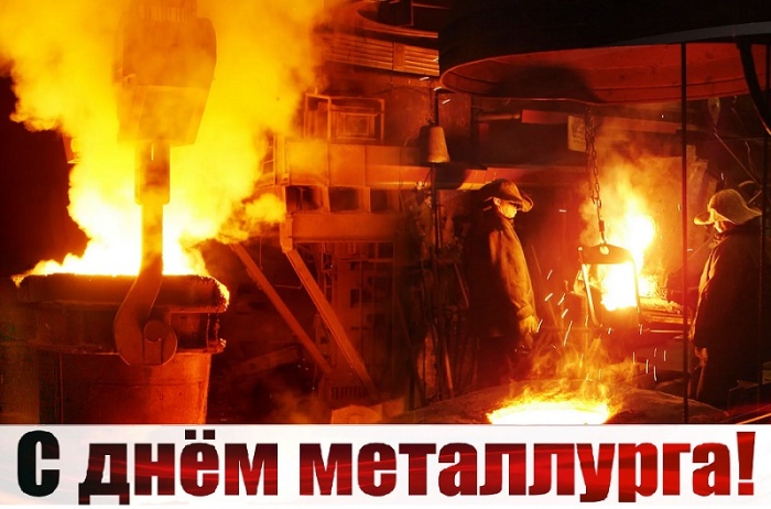 Картинки с Днем металлурга 2025 (40 открыток)