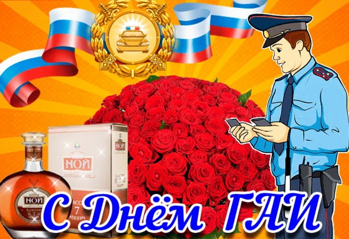 Картинки с Днем ГАИ России красивые и прикольные. Прикольные картинки с Днем ГАИ