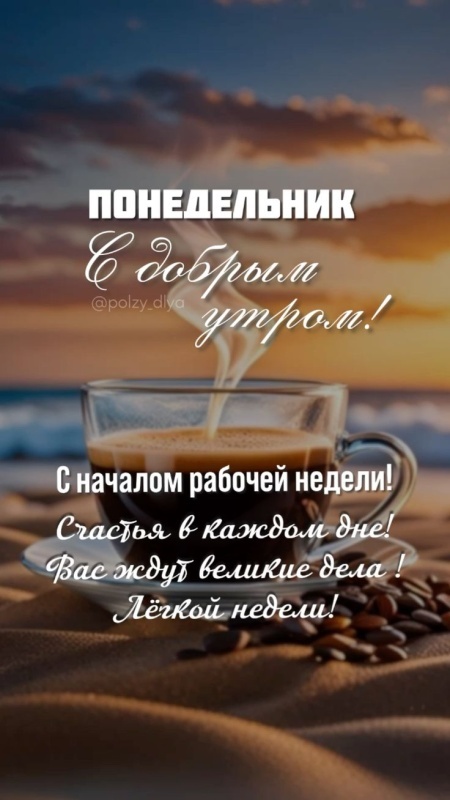 Картинки Доброе утро понедельника (70 открыток). Красивые картинки Доброе утро понедельника