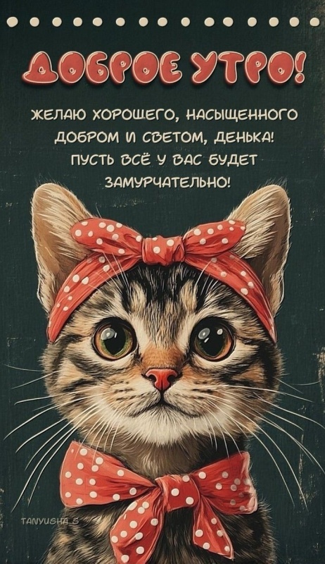Прикольные картинки с добрым утром. Прикольные картинки Доброе утро с пожеланиями