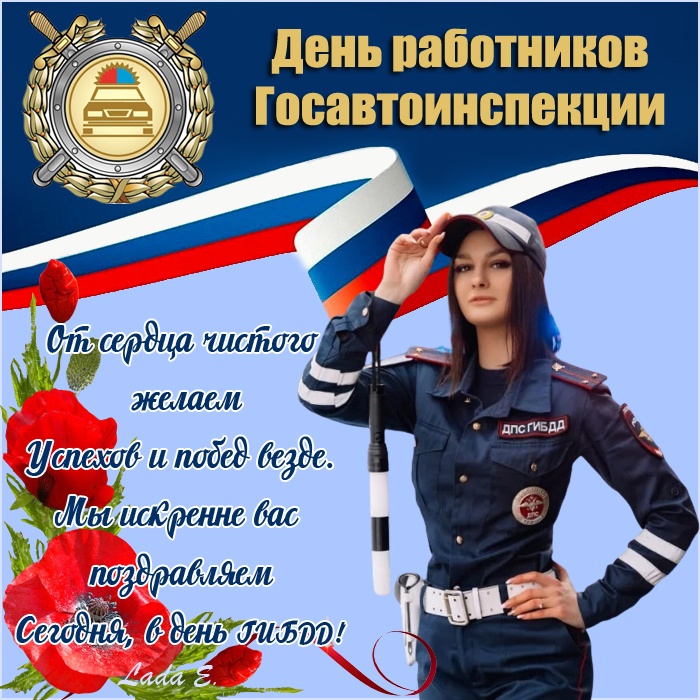 Картинки с Днем ГАИ России красивые и прикольные. Красивые картинки с Днем ГАИ