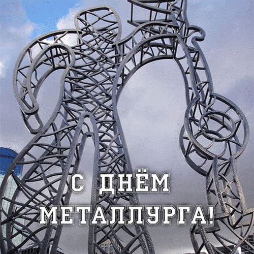 Красивые открытки с Днем металлурга 2025. Живые открытки на День металлурга