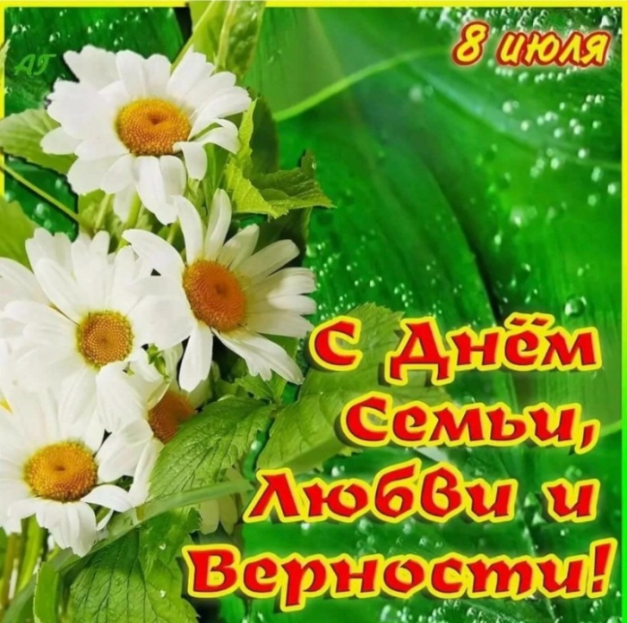 Картинки с Днем семьи любви и верности (90 открыток). С Днем семьи любви и верности - открытки с поздравлениями