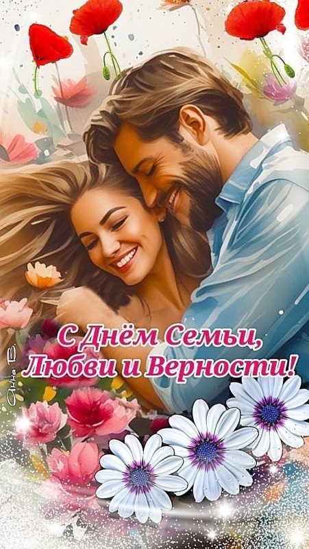 Картинки с Днем семьи любви и верности (90 открыток). Красивые открытки на День семьи, любви и верности