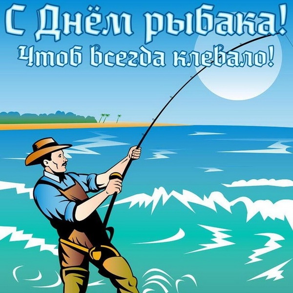 Картинки с Днем рыбака красивые и прикольные. Красивые открытки с Днем рыбака