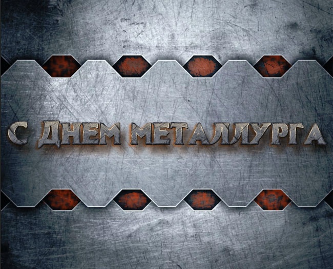 Красивые открытки с Днем металлурга 2025. Красивые открытки на День металлурга