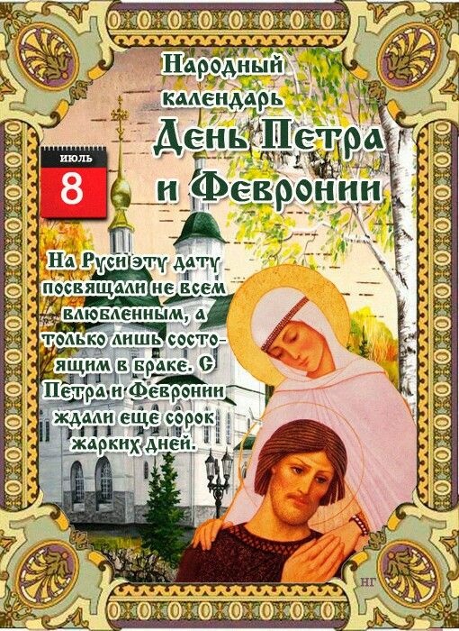 Красивые открытки с Днем Петра и Февронии. Красивые картинки с Днем Петра и Февронии