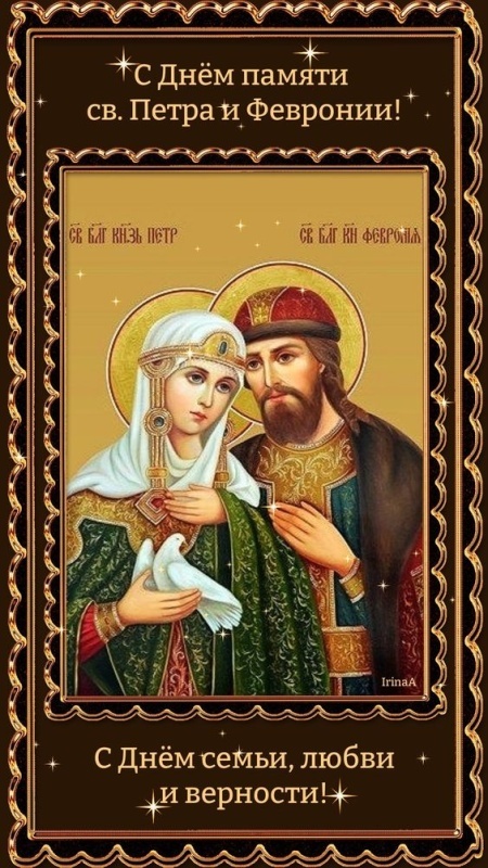 Красивые открытки с Днем Петра и Февронии. Красивые картинки с Днем Петра и Февронии