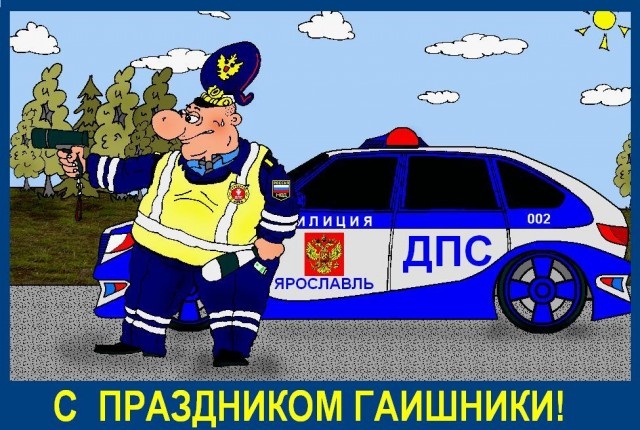 Картинки с Днем ГАИ России красивые и прикольные. Прикольные картинки с Днем ГАИ