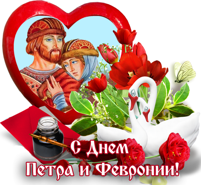Красивые открытки с Днем Петра и Февронии. Красивые картинки с Днем Петра и Февронии