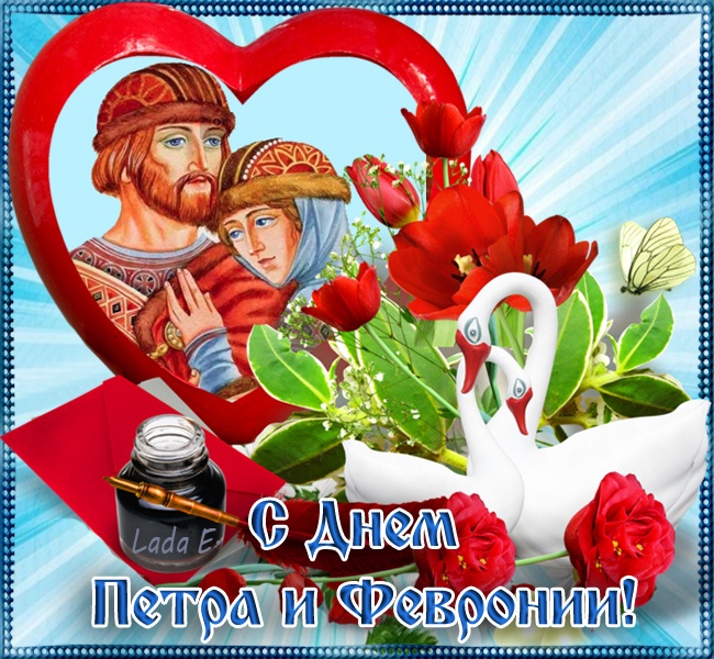 Красивые открытки с Днем Петра и Февронии. Красивые картинки с Днем Петра и Февронии
