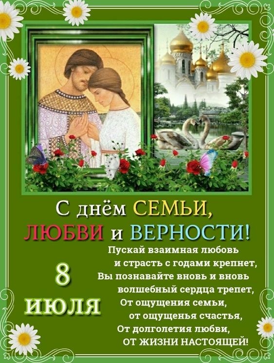 Картинки с Днем семьи любви и верности (90 открыток). Открытки на День семьи, любви и верности (с Петром и Февронией)