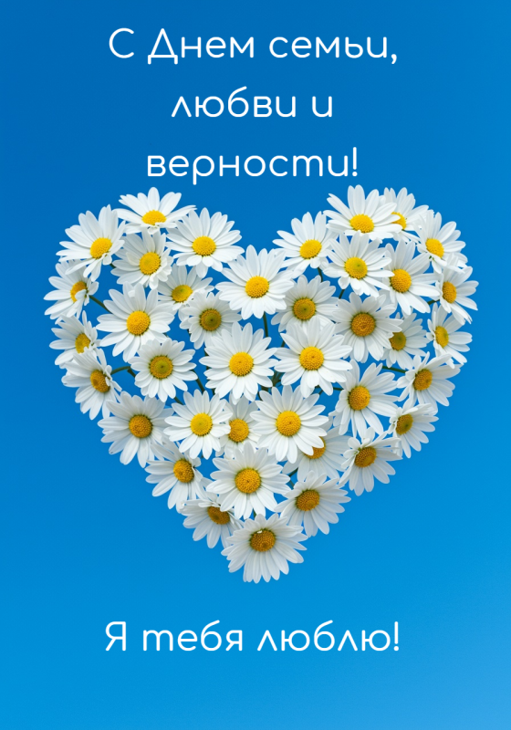 Картинки с Днем семьи любви и верности (90 открыток). Красивые открытки на День семьи, любви и верности