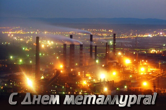 Картинки и гифки с Днем металлурга (40 бесплатных открыток). Открытки с Днем металлурга