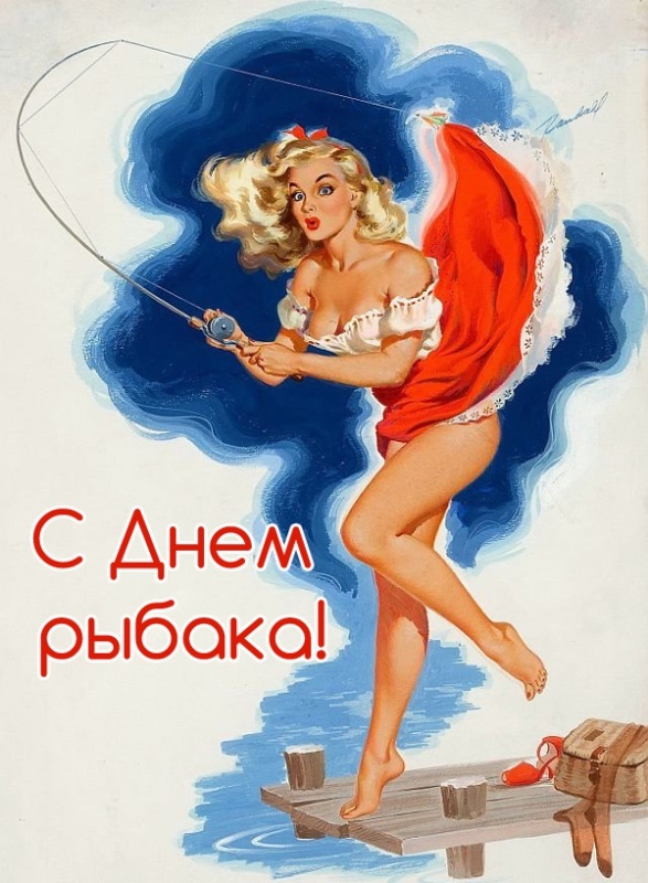 Картинки с Днем рыбака красивые и прикольные. Эротические открытки на день рыбака