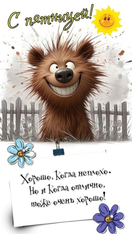 Картинки с добрым утром пятницы . Картинки Доброе утро пятницы прикольные