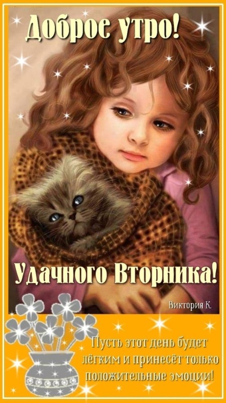 Картинки Доброе утро вторника (65 открыток). Доброе утро вторника - картинки с надписью