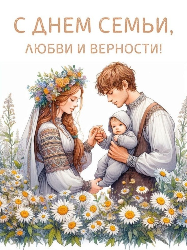 Картинки с Днем семьи любви и верности (90 открыток). Красивые открытки на День семьи, любви и верности