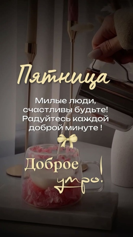 Картинки с добрым утром пятницы . Красивые картинки Доброе утро пятница