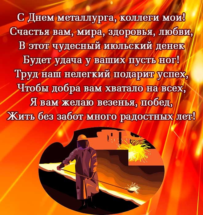 Картинки с Днем металлурга 2025 (40 открыток). Красивые картинки с днем металлурга